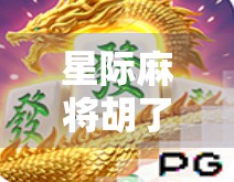 星际麻将胡了多少钱？揭秘虚拟世界里的牌桌经济与玩家心理博弈！