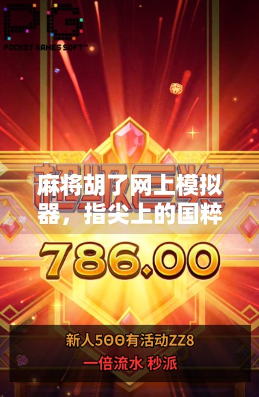 麻将胡了网上模拟器，指尖上的国粹盛宴，轻松上手也能赢大奖！