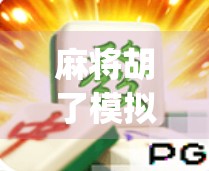 麻将胡了模拟器推荐，新手也能秒变牌神的宝藏App，打麻将再也不怕被笑！