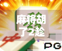 麻将胡了2趁热打铁，从运气游戏到认知升级的底层逻辑