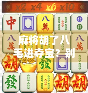 麻将胡了八毛进夺宝？别闹了，这届年轻人玩的不是牌，是情绪价值！