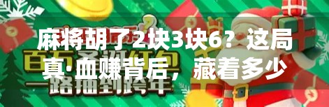 麻将胡了2块3块6？这局真·血赚背后，藏着多少年轻人的深夜焦虑？