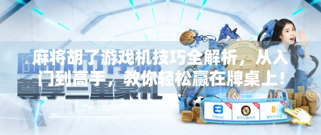 麻将胡了游戏机技巧全解析，从入门到高手，教你轻松赢在牌桌上！
