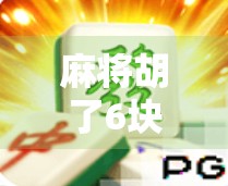 麻将胡了6块最大奖？别笑！这背后藏着你我都不懂的底层逻辑