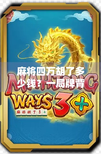 麻将四万胡了多少钱？一局牌背后的钱途与人性博弈！