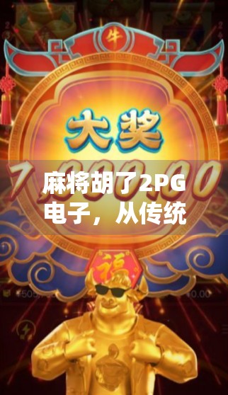麻将胡了2PG电子，从传统娱乐到数字竞技的奇妙进化