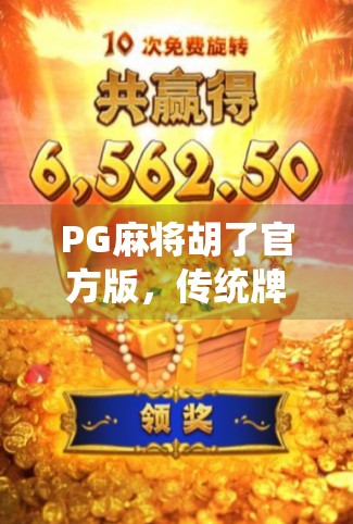 PG麻将胡了官方版,传统牌局的数字革新,为何它成了玩家心中的王牌?