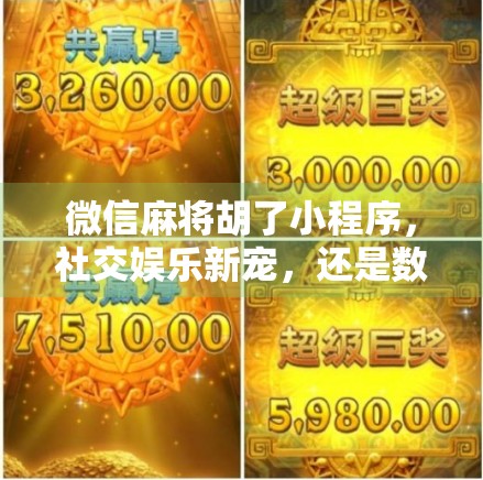 微信麻将胡了小程序，社交娱乐新宠，还是数字时代的新型赌博？