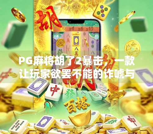 PG麻将胡了2暴击，一款让玩家欲罢不能的诈唬与策略之巅！