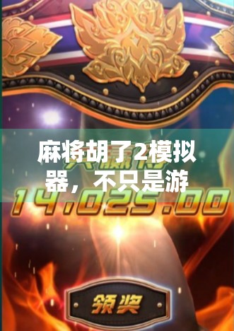 麻将胡了2模拟器，不只是游戏，更是中国式社交的数字缩影