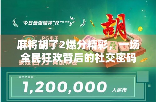 麻将胡了2爆分精彩，一场全民狂欢背后的社交密码与心理博弈