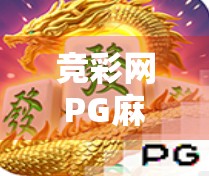 竞彩网PG麻将胡了，从娱乐到沉迷，我们该如何理性看待线上麻将游戏？