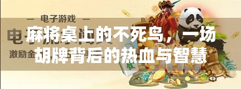 麻将桌上的不死鸟，一场胡牌背后的热血与智慧