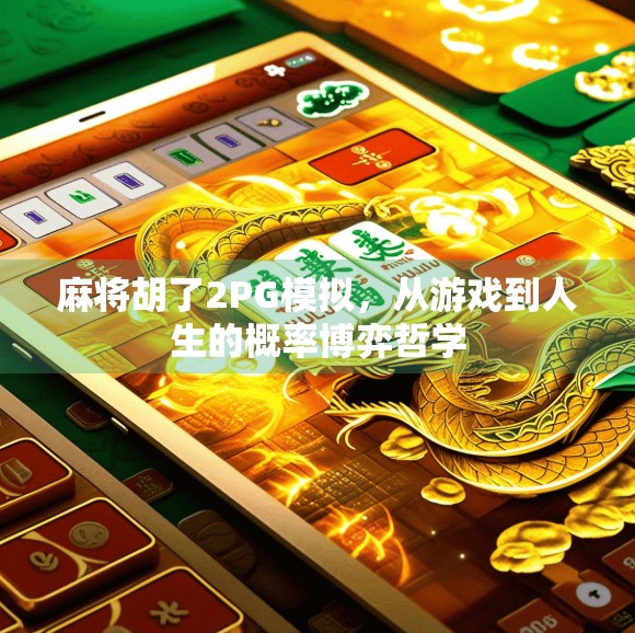 麻将胡了2PG模拟，从游戏到人生的概率博弈哲学