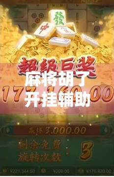 麻将胡了开挂辅助器，虚拟快乐的陷阱，还是现实社交的毒药？