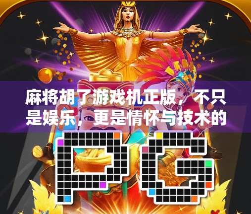 麻将胡了游戏机正版，不只是娱乐，更是情怀与技术的完美融合！