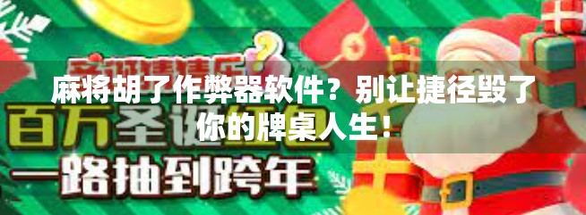 麻将胡了作弊器软件？别让捷径毁了你的牌桌人生！