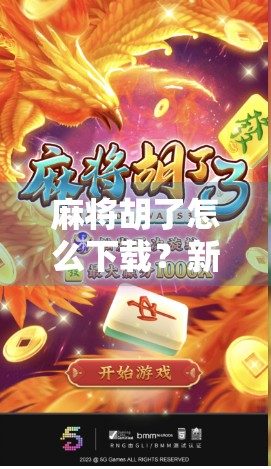 麻将胡了怎么下载？新手必看！全网最全安装指南+避坑攻略！