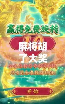 麻将胡了大奖多少倍?揭秘牌局背后的倍数密码与真实收益逻辑!