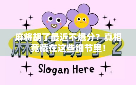 麻将胡了最近不爆分？真相竟藏在这些细节里！