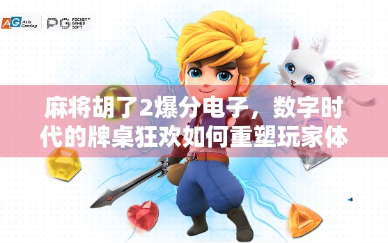 麻将胡了2爆分电子，数字时代的牌桌狂欢如何重塑玩家体验？