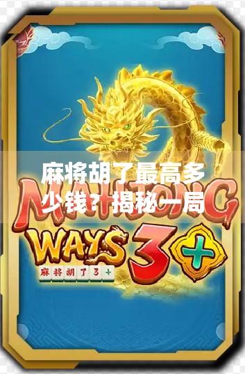 麻将胡了最高多少钱？揭秘一局赢走一个亿的传奇背后！