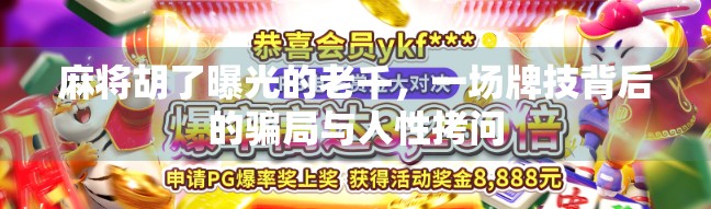 麻将胡了曝光的老千，一场牌技背后的骗局与人性拷问