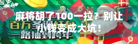 麻将胡了100一拉？别让小钱变成大坑！