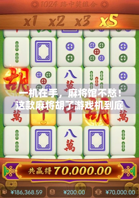 一机在手，麻将馆不愁！这款麻将胡了游戏机到底值不值得入手？