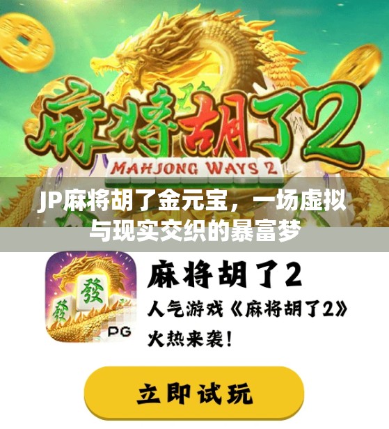 JP麻将胡了金元宝，一场虚拟与现实交织的暴富梦