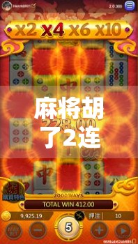 麻将胡了2连不起来?别急,这可能是你牌技之外的隐藏真相!