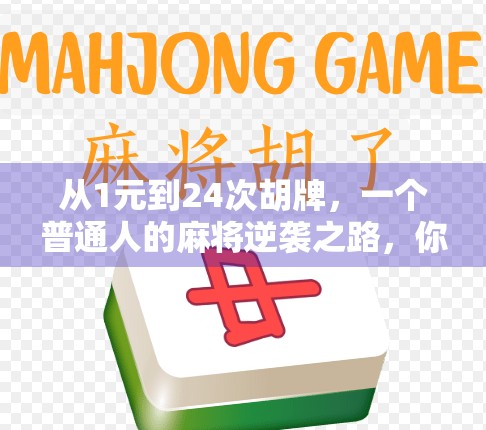 从1元到24次胡牌，一个普通人的麻将逆袭之路，你也能复制！
