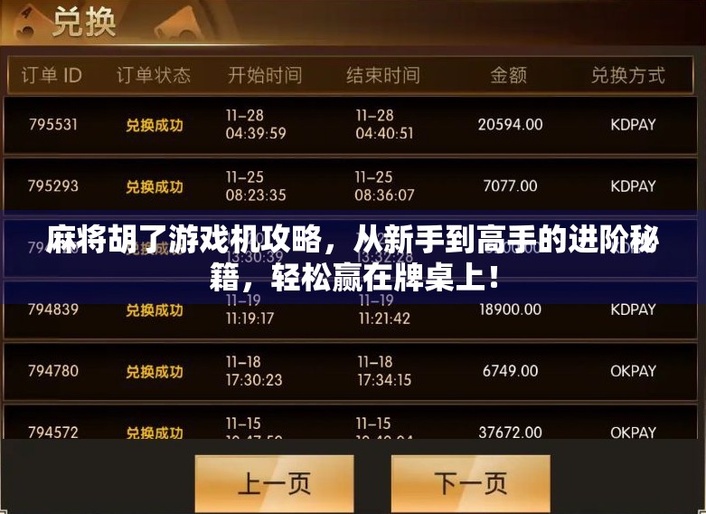 麻将胡了游戏机攻略，从新手到高手的进阶秘籍，轻松赢在牌桌上！