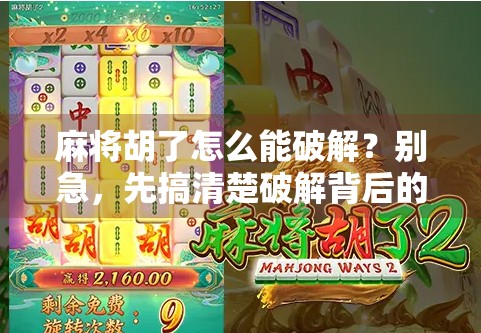 麻将胡了怎么能破解？别急，先搞清楚破解背后的真相！