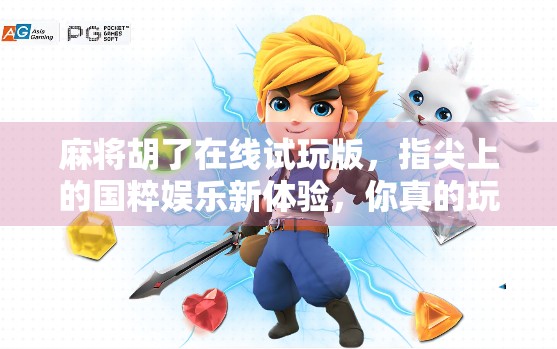 麻将胡了在线试玩版，指尖上的国粹娱乐新体验，你真的玩懂了吗？