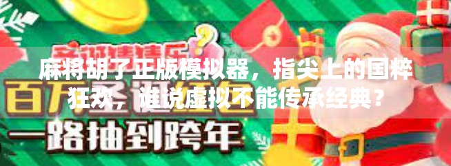 麻将胡了正版模拟器，指尖上的国粹狂欢，谁说虚拟不能传承经典？