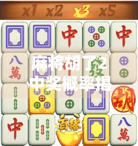 麻将胡了2中奖概率揭秘，你真的懂这背后的游戏逻辑吗？
