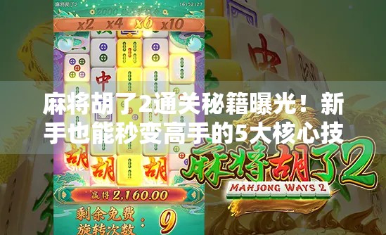 麻将胡了2通关秘籍曝光！新手也能秒变高手的5大核心技巧