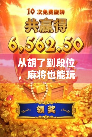 从胡了到段位，麻将也能玩出竞技感！揭秘2段位规则背后的策略与智慧