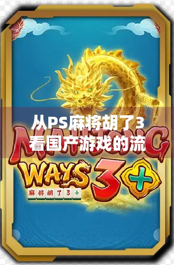 从PS麻将胡了3看国产游戏的流量密码，为何这款老牌麻将游戏还能霸榜？