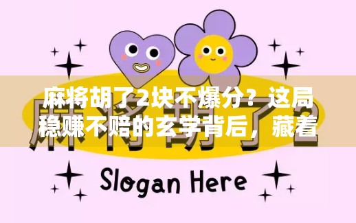 麻将胡了2块不爆分？这局稳赚不赔的玄学背后，藏着多少人的财富密码！