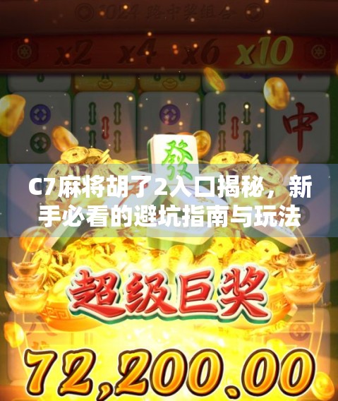 C7麻将胡了2入口揭秘，新手必看的避坑指南与玩法攻略！
