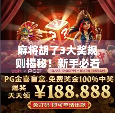 麻将胡了3大奖规则揭秘！新手必看，老手也得重新认识这三类隐藏奖励！