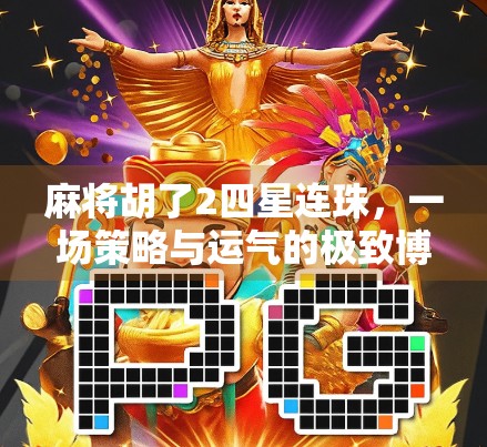 麻将胡了2四星连珠，一场策略与运气的极致博弈，你真的懂这局天选之牌吗？