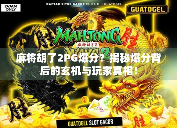 麻将胡了2PG爆分？揭秘爆分背后的玄机与玩家真相！