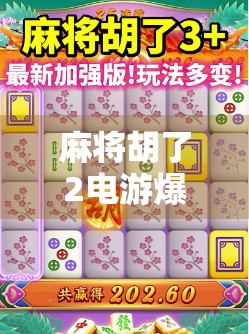 麻将胡了2电游爆分,一场虚拟与现实交织的财富幻觉