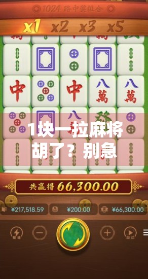 1块一拉麻将胡了?别急,这背后藏着的不只是运气!