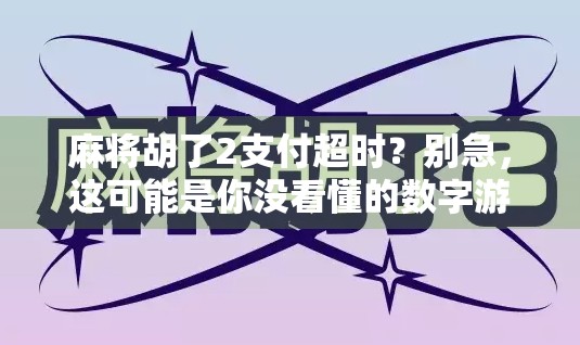 麻将胡了2支付超时?别急,这可能是你没看懂的数字游戏!
