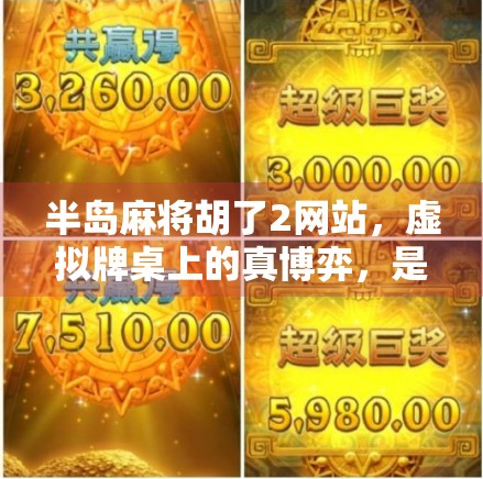 半岛麻将胡了2网站,虚拟牌桌上的真博弈,是娱乐还是陷阱?