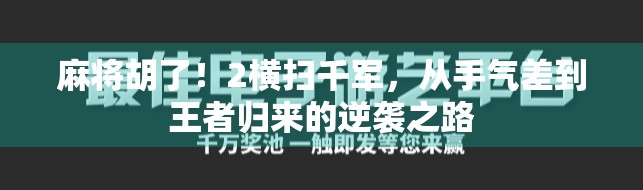 麻将胡了!2横扫千军,从手气差到王者归来的逆袭之路
